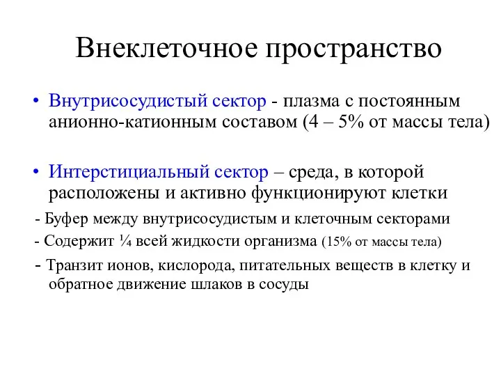 Внеклеточное пространство Внутрисосудистый сектор - плазма с постоянным анионно-катионным составом (4 – 5%