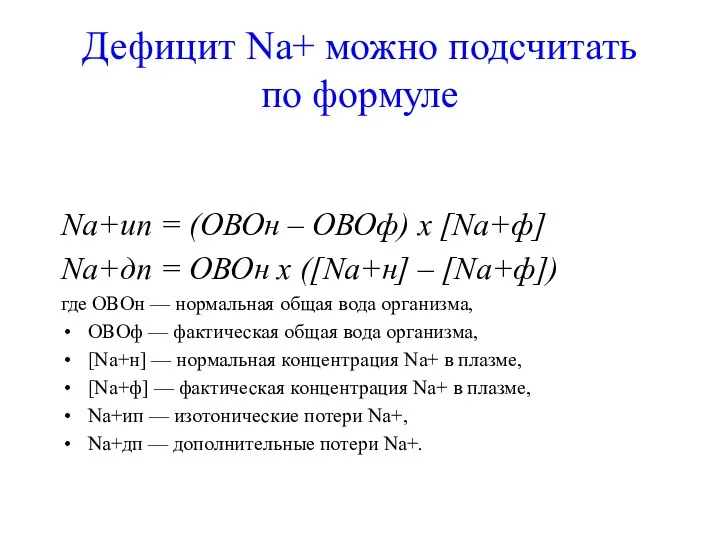 Дефицит Na+ можно подсчитать по формуле Na+ип = (ОВОн – ОВОф) х [Na+ф]