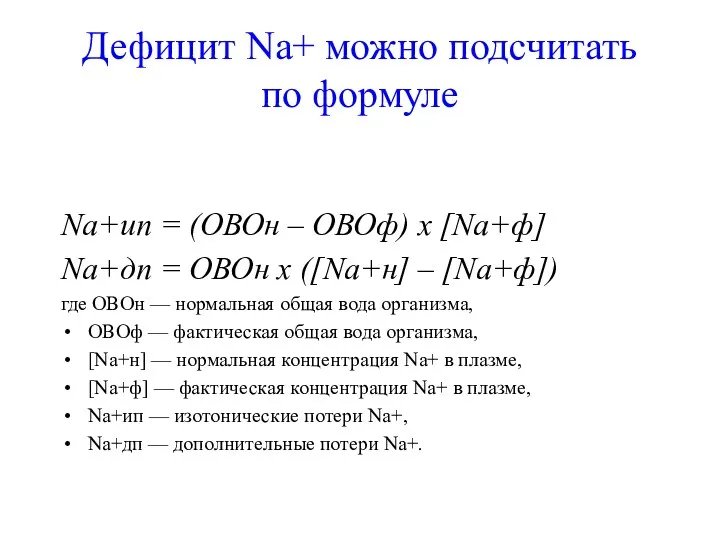 Дефицит Na+ можно подсчитать по формуле Na+ип = (ОВОн –