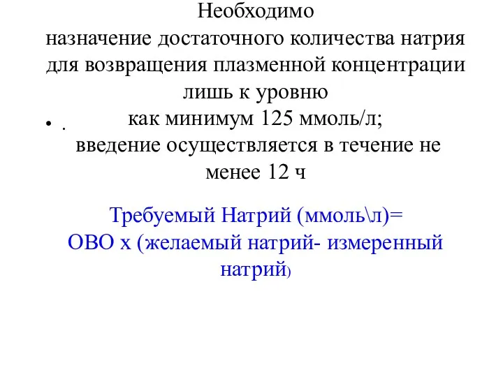 Необходимо назначение достаточного количества натрия для возвращения плазменной концентрации лишь к уровню как