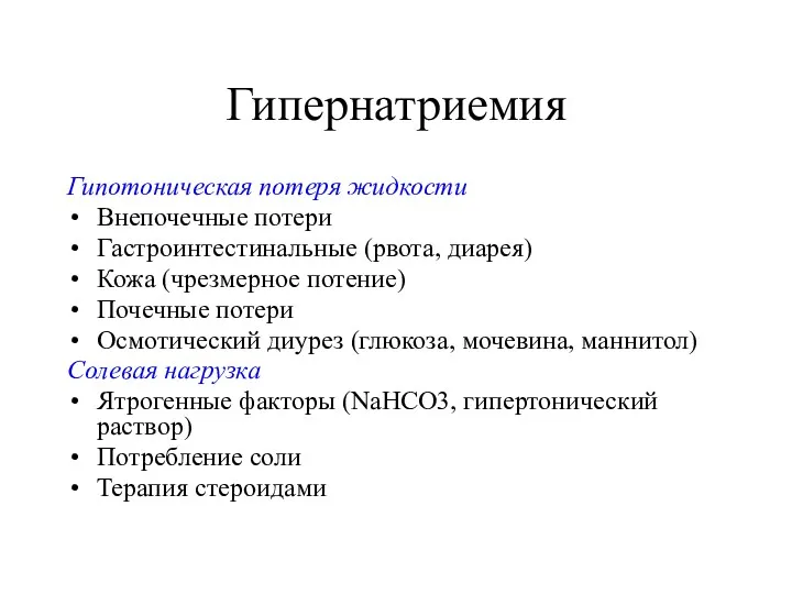 Гипернатриемия Гипотоническая потеря жидкости Внепочечные потери Гастроинтестинальные (рвота, диарея) Кожа (чрезмерное потение) Почечные