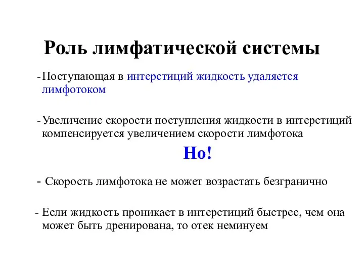 Роль лимфатической системы Поступающая в интерстиций жидкость удаляется лимфотоком Увеличение скорости поступления жидкости