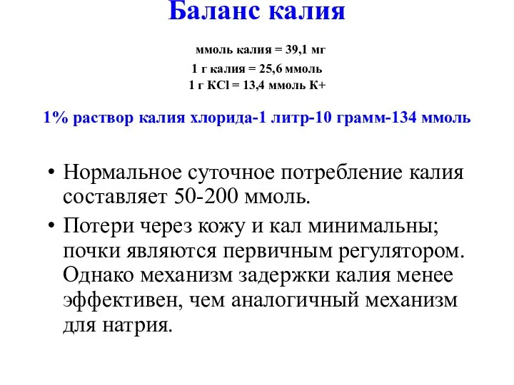 Баланс калия ммоль калия = 39,1 мг 1 г калия = 25,6 ммоль