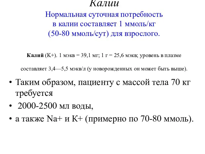 Калий Нормальная суточная потребность в калии составляет 1 ммоль/кг (50-80