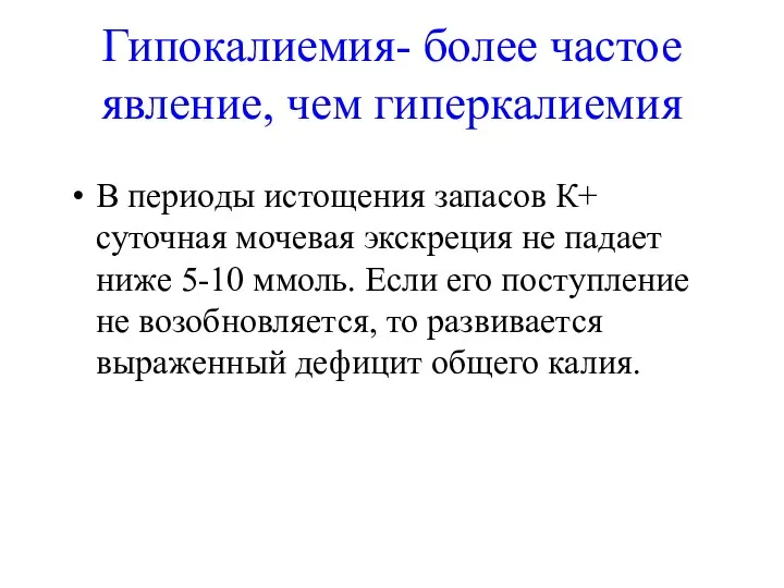 Гипокалиемия- более частое явление, чем гиперкалиемия В периоды истощения запасов