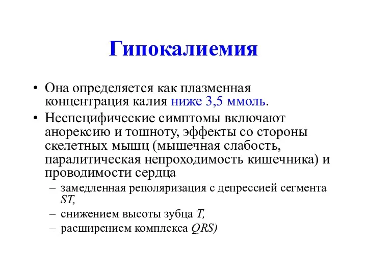 Гипокалиемия Она определяется как плазменная концентрация калия ниже 3,5 ммоль. Неспецифические симптомы включают