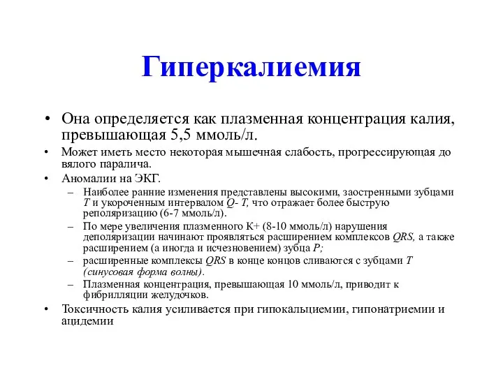 Гиперкалиемия Она определяется как плазменная концентрация калия, превышающая 5,5 ммоль/л.