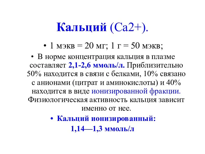 Кальций (Ca2+). 1 мэкв = 20 мг; 1 г =
