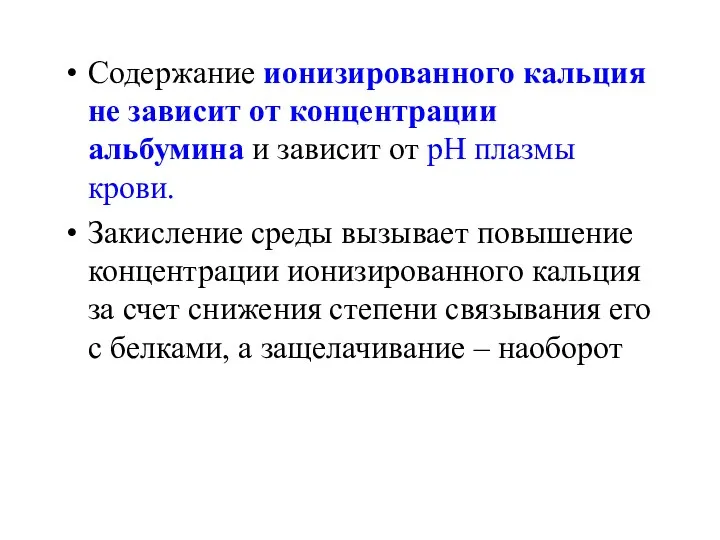 Содержание ионизированного кальция не зависит от концентрации альбумина и зависит