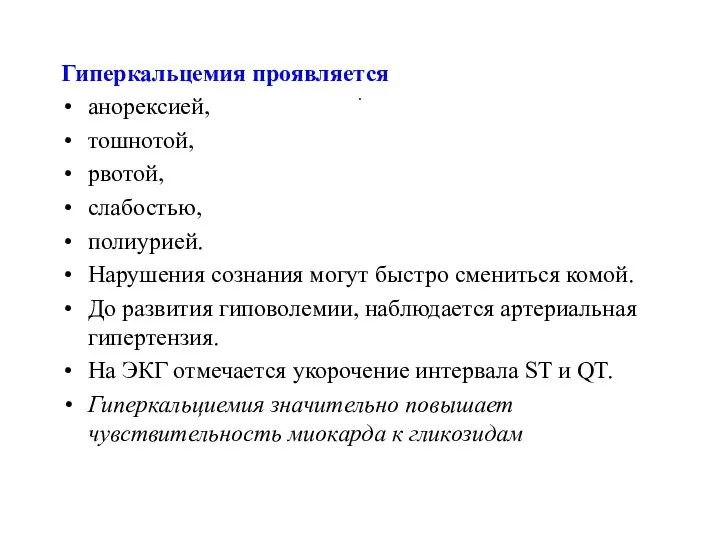 . Гиперкальцемия проявляется анорексией, тошнотой, рвотой, слабостью, полиурией. Нарушения сознания могут быстро смениться