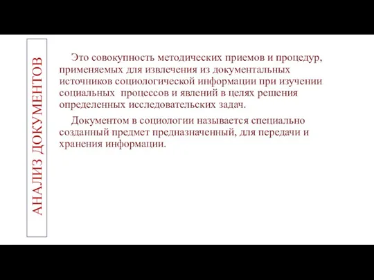 Это совокупность методических приемов и процедур, применяемых для извлечения из