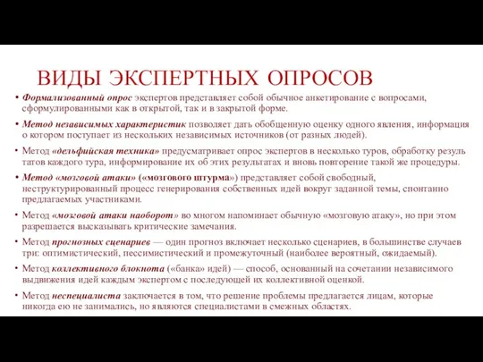 ВИДЫ ЭКСПЕРТНЫХ ОПРОСОВ Формализованный опрос экспертов представляет собой обычное анкетирование