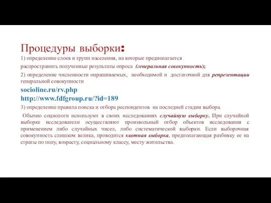 Процедуры выборки: 1) определение слоев и групп населения, на которые