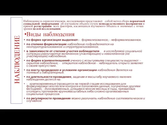 Наблюдение в социологическом, исследовании представляет собой метод сбора первичной социальной