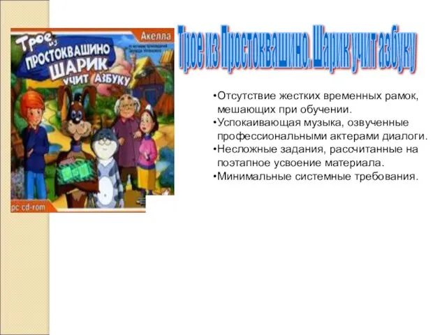 Трое из Простоквашино. Шарик учит азбуку Отсутствие жестких временных рамок,