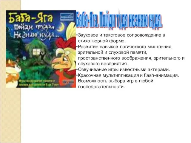 Звуковое и текстовое сопровождение в стихотворной форме. Развитие навыков логического