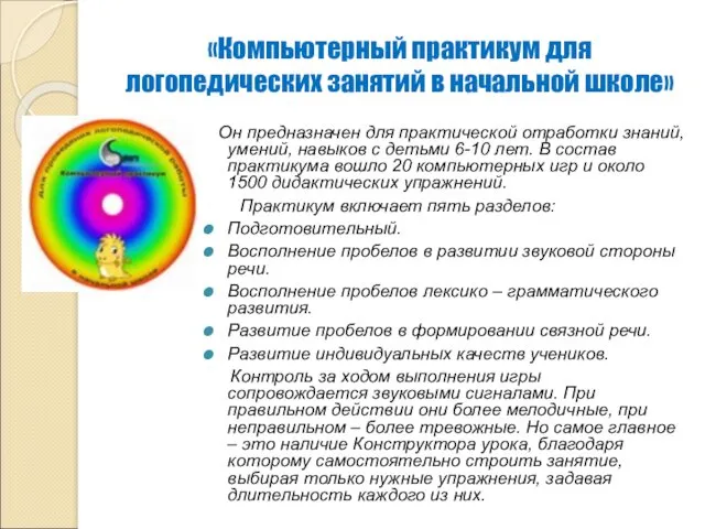 «Компьютерный практикум для логопедических занятий в начальной школе» Он предназначен