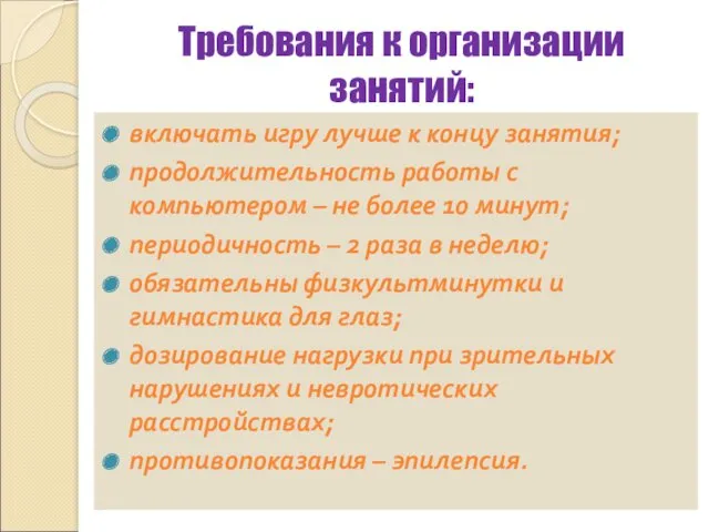 Требования к организации занятий: включать игру лучше к концу занятия;