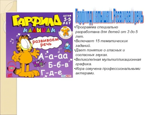 Программа специально разработана для детей от 3 до 5 лет.