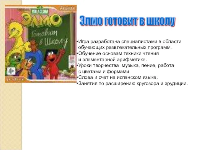 Элмо готовит в школу Игра разработана специалистами в области обучающих