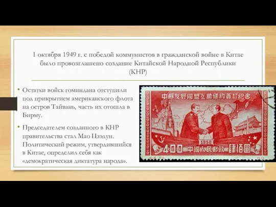 1 октября 1949 г. с победой коммунистов в гражданской войне