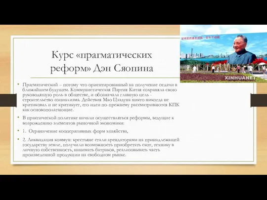 Курс «прагматических реформ» Дэн Сяопина Прагматический – потому что ориентированный