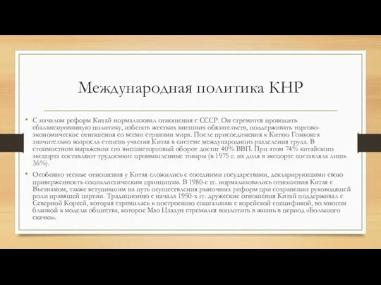 Международная политика КНР С началом реформ Китай нормализовал отношения с