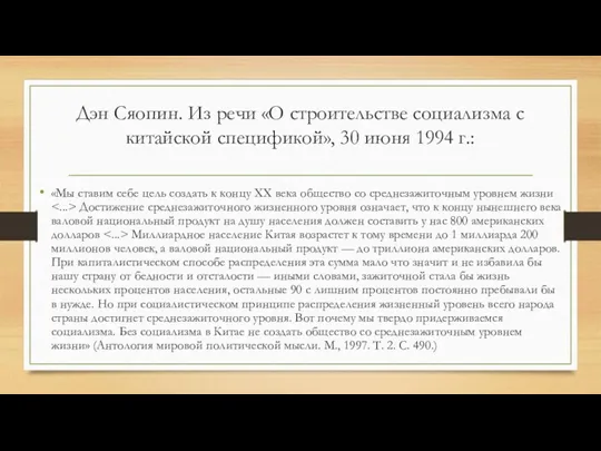 Дэн Сяопин. Из речи «О строительстве социализма с китайской спецификой»,