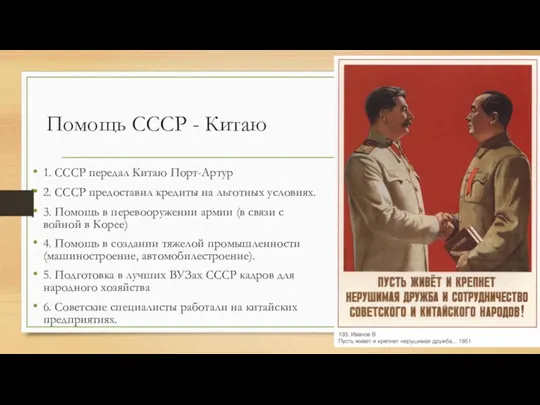 Помощь СССР - Китаю 1. СССР передал Китаю Порт-Артур 2.