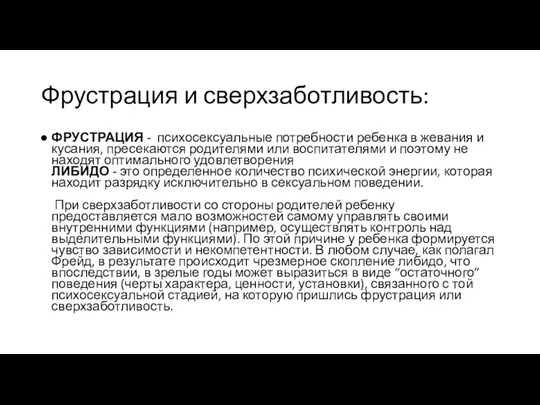 Фрустрация и сверхзаботливость: ФРУСТРАЦИЯ - психосексуальные потребности ребенка в жевания