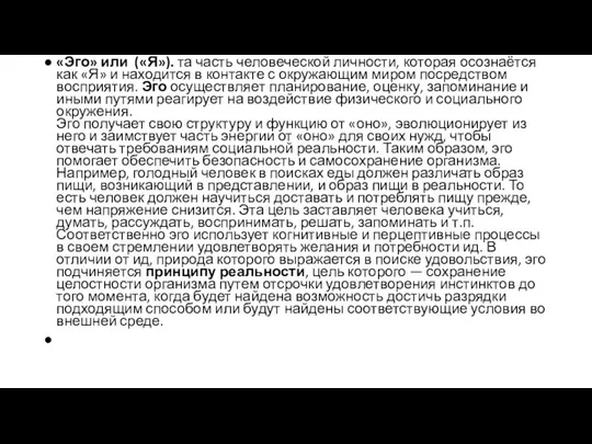 «Эго» или («Я»). та часть человеческой личности, которая осознаётся как