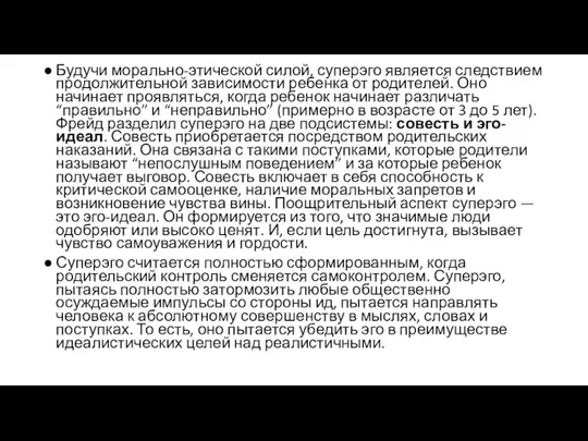 Будучи морально-этической силой, суперэго является следствием продолжительной зависимости ребенка от