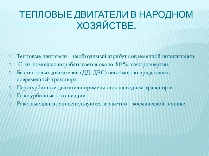 ТЕПЛОВЫЕ ДВИГАТЕЛИ В НАРОДНОМ ХОЗЯЙСТВЕ. Тепловые двигатели – необходимый атрибут