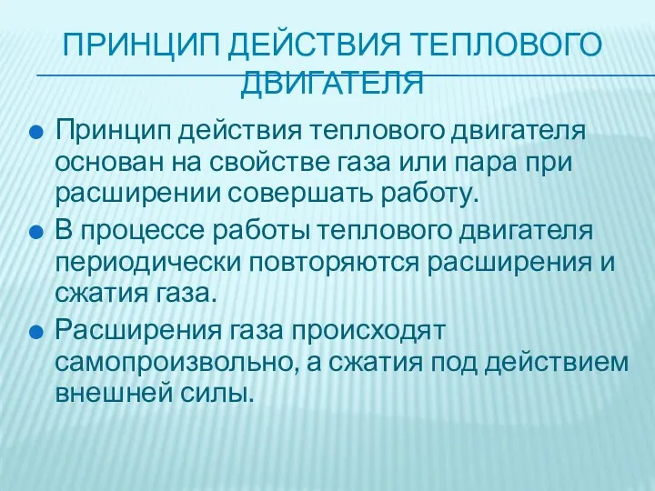 ПРИНЦИП ДЕЙСТВИЯ ТЕПЛОВОГО ДВИГАТЕЛЯ Принцип действия теплового двигателя основан на свойстве газа или