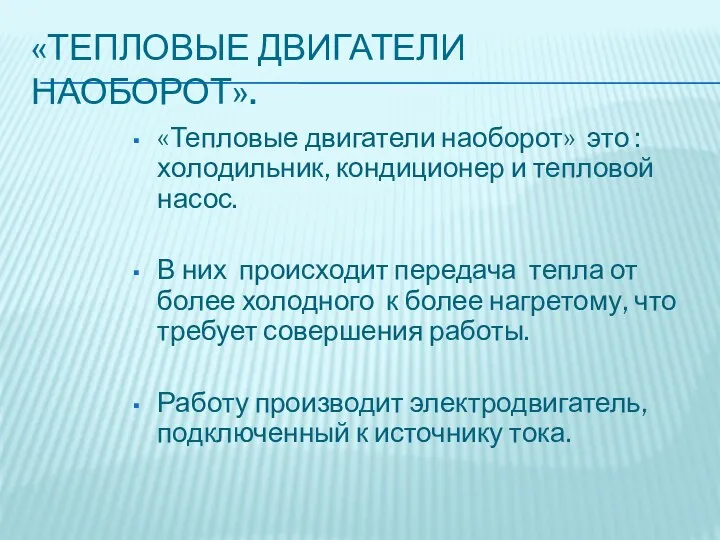 «ТЕПЛОВЫЕ ДВИГАТЕЛИ НАОБОРОТ». «Тепловые двигатели наоборот» это : холодильник, кондиционер и тепловой насос.