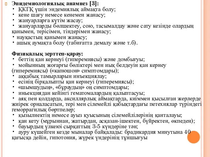 Эпидемиологиялық анамнез [3]: • ҚКГҚ үшін эндемиялық аймақта болу; •