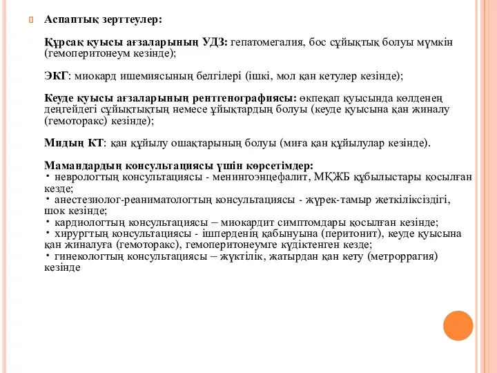 Аспаптық зерттеулер: Құрсақ қуысы ағзаларының УДЗ: гепатомегалия, бос сұйықтық болуы