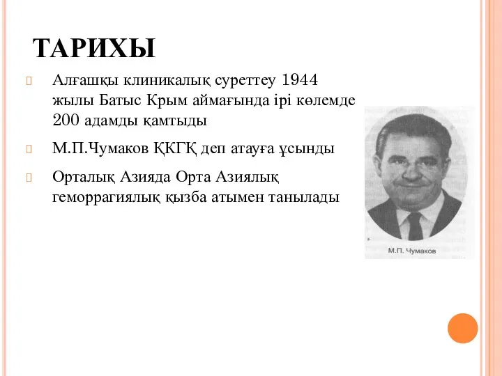 ТАРИХЫ Алғашқы клиникалық суреттеу 1944 жылы Батыс Крым аймағында ірі