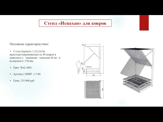 Стенд «Испахан» для ковров Основные характеристики: Стенд (Ispahan) 1,7х2,2х3м, выкатные