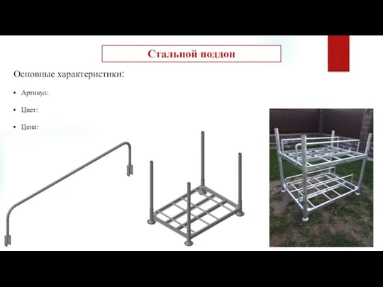 Стальной поддон Основные характеристики: Артикул: Цвет: Цена: