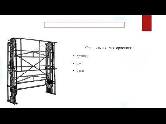 Основные характеристики: Артикул: Цвет: Цена: