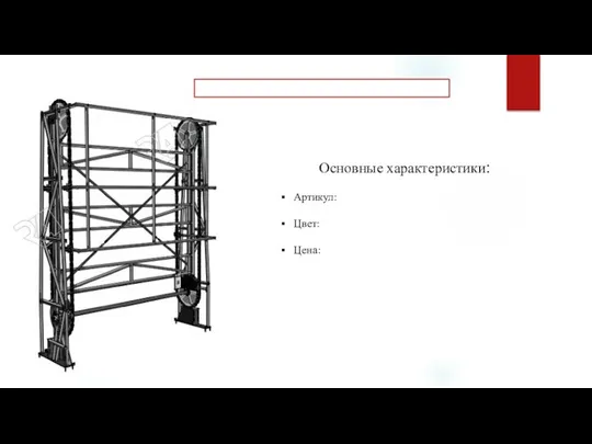 Основные характеристики: Артикул: Цвет: Цена: