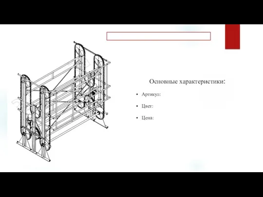 Основные характеристики: Артикул: Цвет: Цена: