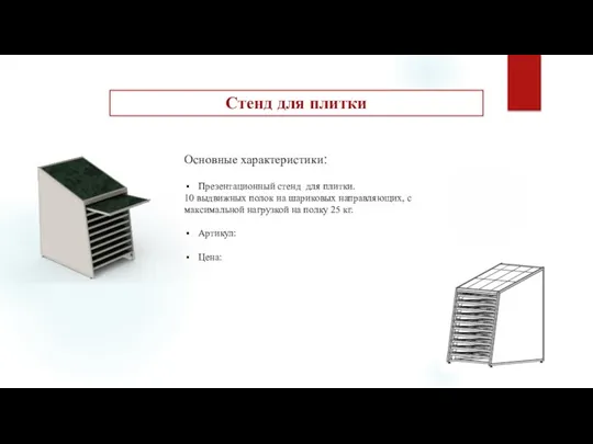 Стенд для плитки Основные характеристики: Презентационный стенд для плитки. 10