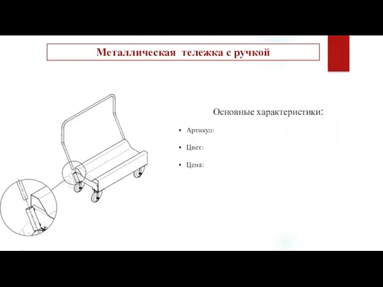 Металлическая тележка с ручкой Основные характеристики: Артикул: Цвет: Цена: