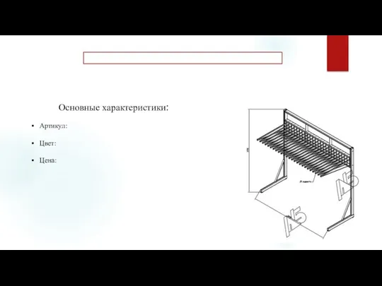 Основные характеристики: Артикул: Цвет: Цена: