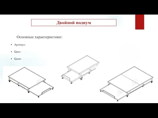 Двойной подиум Основные характеристики: Артикул: Цвет: Цена: