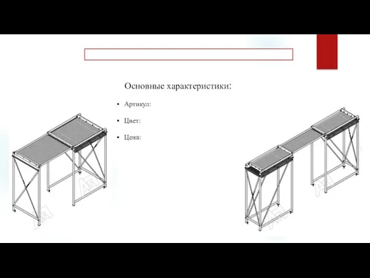 Основные характеристики: Артикул: Цвет: Цена: