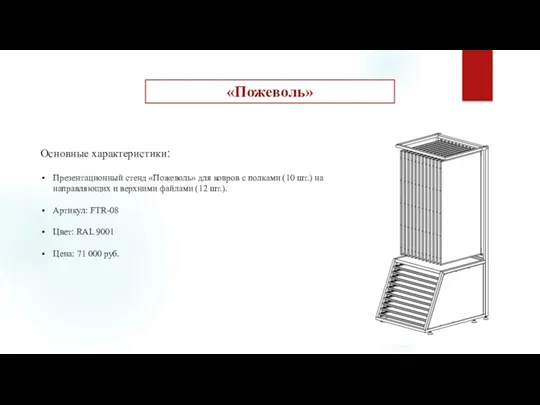 Основные характеристики: Презентационный стенд «Пожеволь» для ковров с полками (10