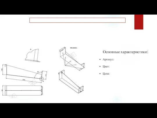 Основные характеристики: Артикул: Цвет: Цена: